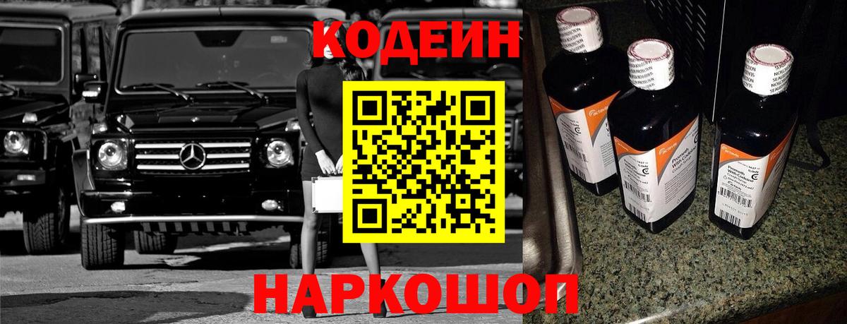 Codein напиток Lean (лин)  Вход с VPN  Чайковский 